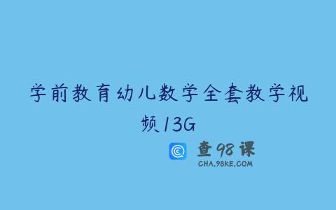 学前教育幼儿数学全套教学视频13G