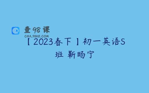 【2023春下】初一英语S班 靳旸宁