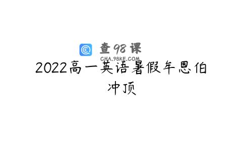 2022高一英语暑假牟恩伯冲顶