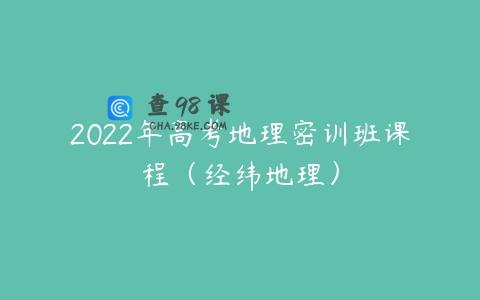 2022年高考地理密训班课程（经纬地理）