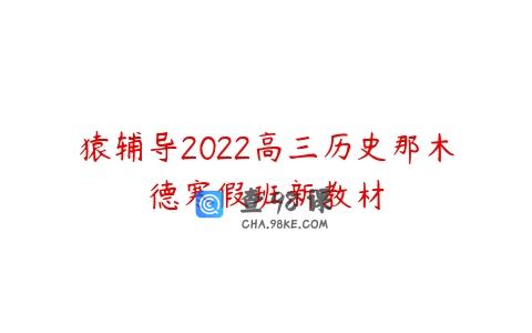 猿辅导2022高三历史那木德寒假班新教材