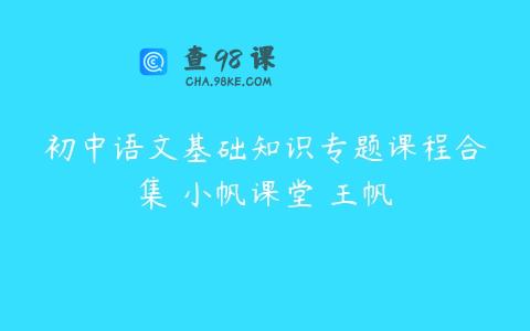 初中语文基础知识专题课程合集 小帆课堂 王帆