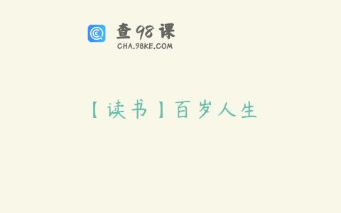 【读书】百岁人生