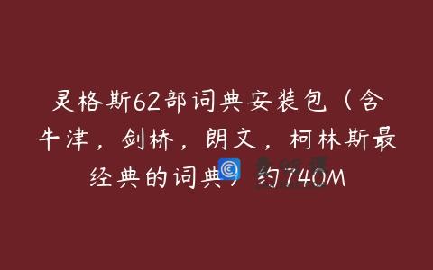 灵格斯62部词典安装包（含牛津，剑桥，朗文，柯林斯最经典的词典）约740M