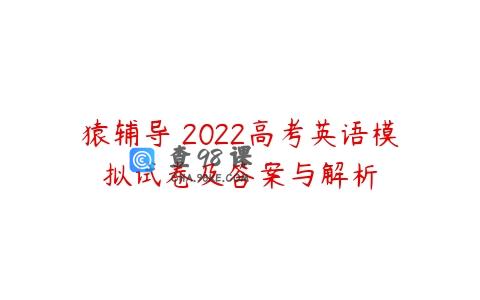 猿辅导 2022高考英语模拟试卷及答案与解析