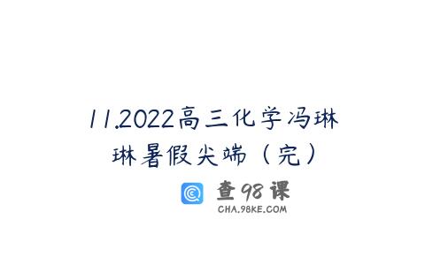 11.2022高三化学冯琳琳暑假尖端（完）