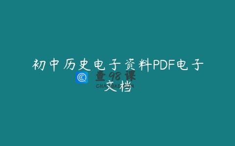 初中历史电子资料PDF电子文档
