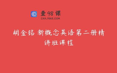 胡金铭 新概念英语第二册精讲班课程