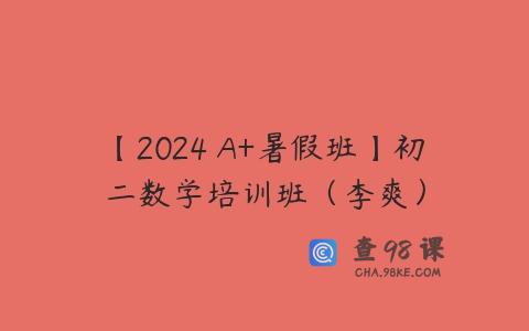 【2024 A+暑假班】初二数学培训班（李爽）