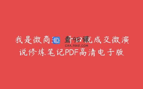 我是微商3：开口就成交微演说修炼笔记PDF高清电子版