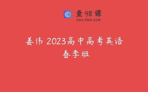 姜伟 2023高中高考英语 春季班