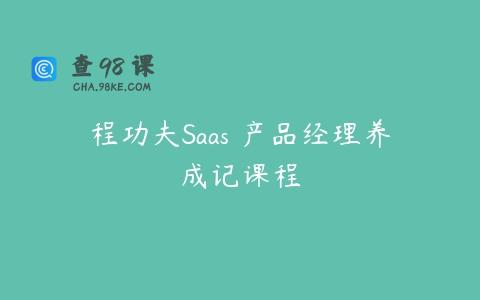 程功夫Saas 产品经理养成记课程