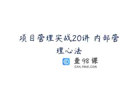 项目管理实战20讲 内部管理心法