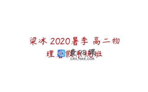 梁冰 2020暑季 高二物理暑假系统班
