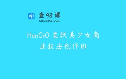 Han0v0 柔软美少女商业技法创作班