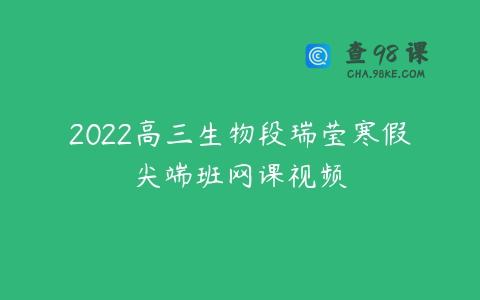 2022高三生物段瑞莹寒假尖端班网课视频