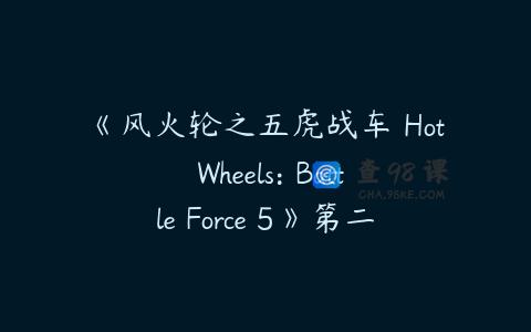 《风火轮之五虎战车 Hot Wheels: Battle Force 5》第二季英语版全26集