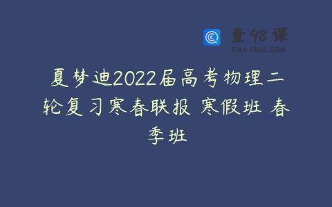 夏梦迪2022届高考物理二轮复习寒春联报 寒假班 春季班