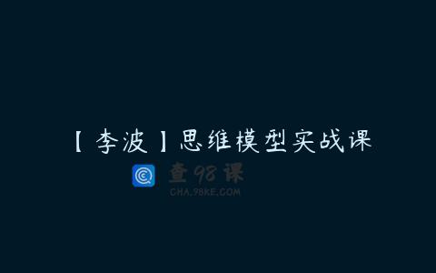 【李波】思维模型实战课