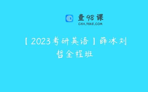 【2023考研英语】薛冰刘哲全程班