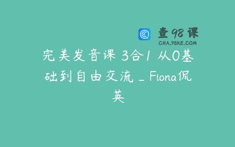 完美发音课 3合1 从0基础到自由交流_Fiona侃英
