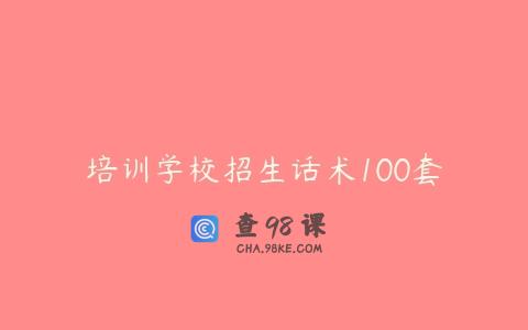 培训学校招生话术100套