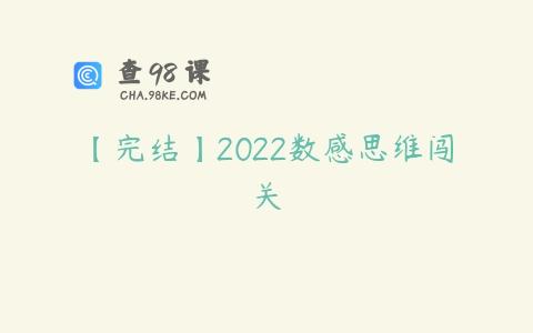 【完结】2022数感思维闯关