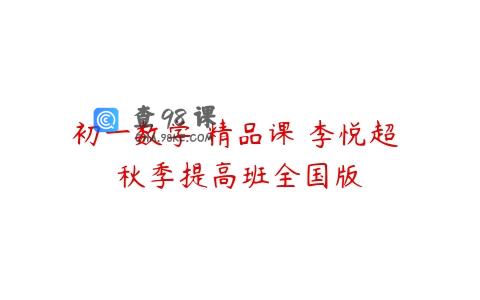 初一数学 精品课 李悦超 秋季提高班全国版