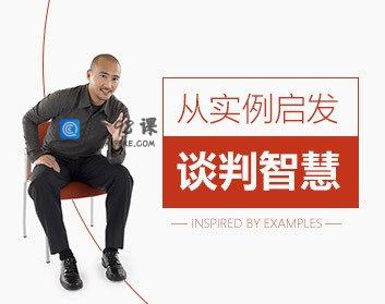 从实例启发谈判智慧