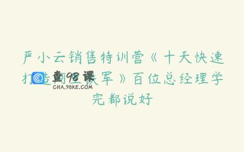 严小云销售特训营《十天快速打造阿里铁军》百位总经理学完都说好