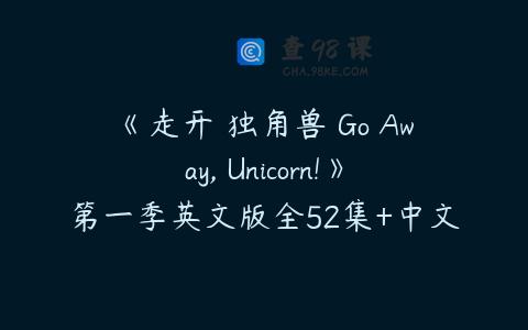 《走开 独角兽 Go Away, Unicorn!》第一季英文版全52集+中文版52集