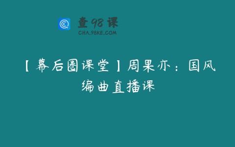 【幕后圈课堂】周果亦：国风编曲直播课