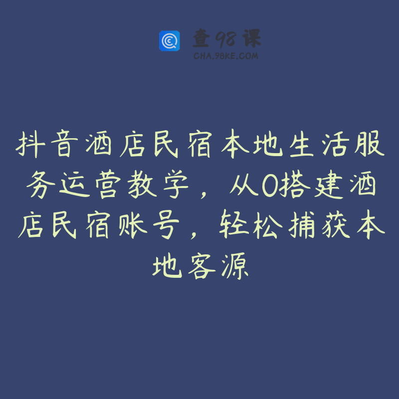 抖音酒店民宿本地生活服务运营教学，从0搭建酒店民宿账号，轻松捕获本地客源