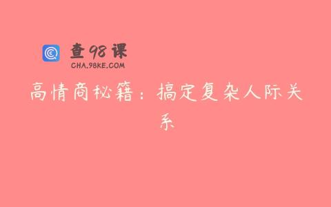 高情商秘籍：搞定复杂人际关系