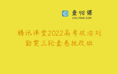 腾讯课堂2022高考政治刘勖雯三轮套卷批改班