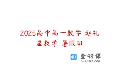 2025高中高一数学 赵礼显数学 暑假班