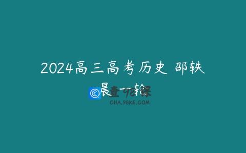 2024高三高考历史 邵轶晨 一轮