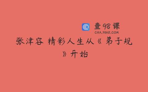 张津容 精彩人生从《弟子规》开始