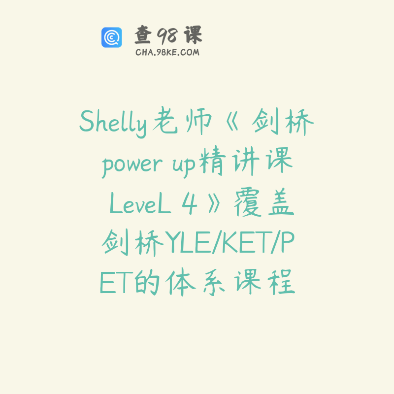 Shelly老师《剑桥power up精讲课 LeveL 4》覆盖剑桥YLE/KET/PET的体系课程
