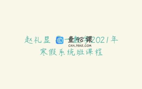 赵礼显 高一数学2021年寒假系统班课程