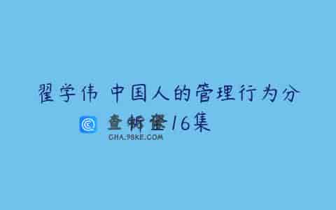 翟学伟 中国人的管理行为分析全16集