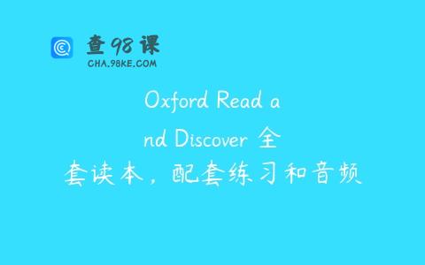Oxford Read and Discover 全套读本，配套练习和音频