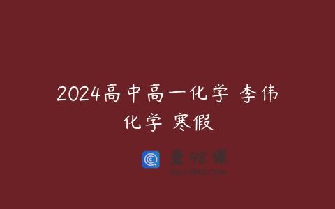 2024高中高一化学 李伟化学 寒假