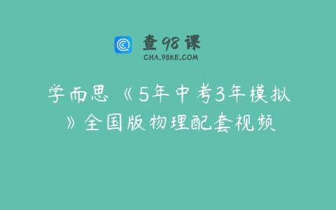 学而思 《5年中考3年模拟》全国版物理配套视频