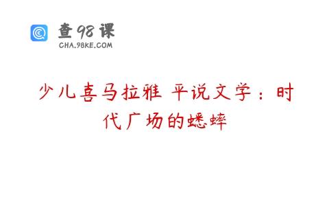 少儿喜马拉雅 平说文学：时代广场的蟋蟀