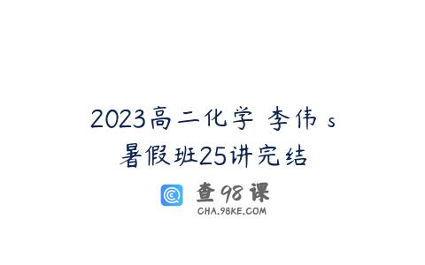 2023高二化学 李伟 s暑假班25讲完结