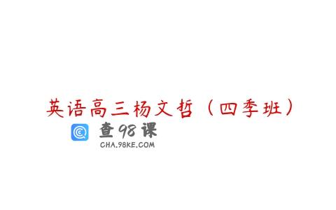 英语高三杨文哲（四季班）