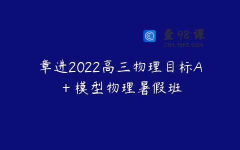 章进2022高三物理目标A＋模型物理暑假班