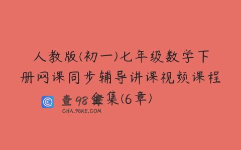 人教版(初一)七年级数学下册网课同步辅导讲课视频课程全集(6章)