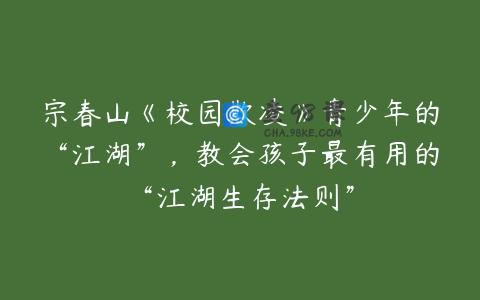 宗春山《校园欺凌》青少年的“江湖”，教会孩子最有用的“江湖生存法则”